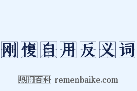 刚愎自用反义词是什么意思的图片